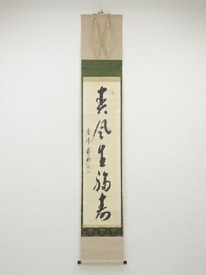 大徳寺方谷浩明筆　「春風生福寿」一行書　肉筆紙本掛軸（保護箱）